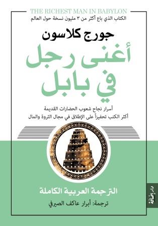 أغنى رجل في بابل