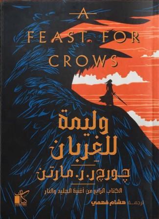 أغنية الجليد والنار 4 : وليمة للغربان