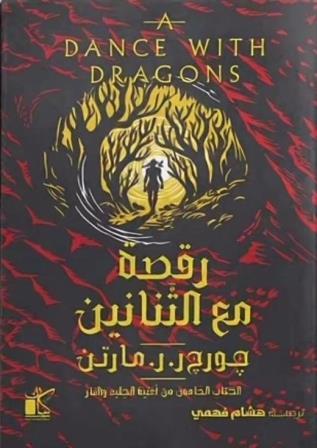 أغنية الجليد والنار 5 : رقصة مع التنانين