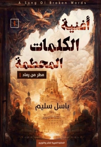أغنية الكلمات المحطمة