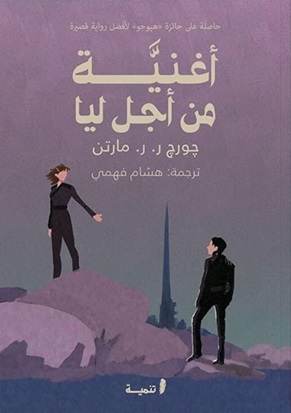 أغنية من أجل ليا