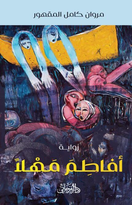 أفاطم مهلا