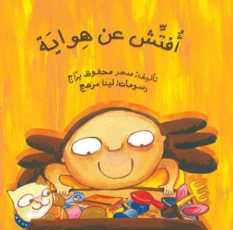 أفتش عن هواية