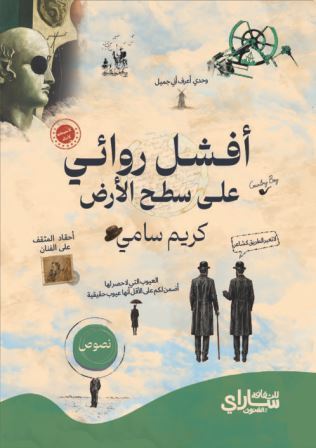 أفشل روائي على سطح الأرض 
