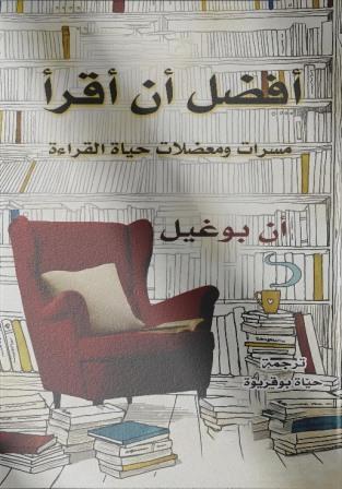 أفضل أن أقرأ