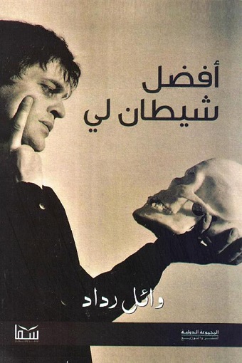 أفضل شيطان لي