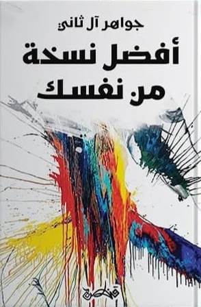 أفضل نسخة من نفسك