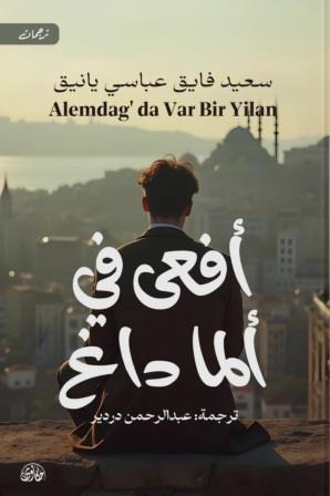 أفعى في ألما داغ