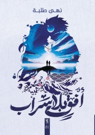 أفق بلا سراب