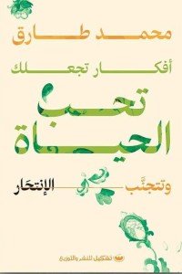 أفكار تجعلك تحب الحياة وتتجنب الإنتحار