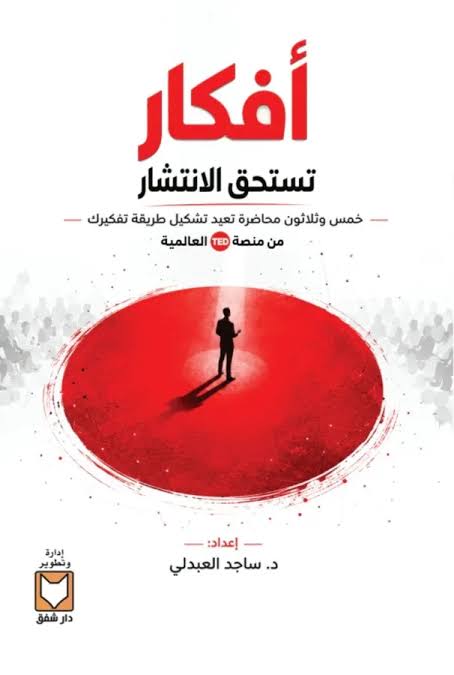 أفكار تستحق النشر