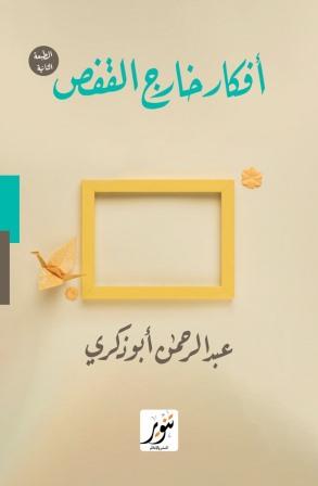 أفكار خارج القفص