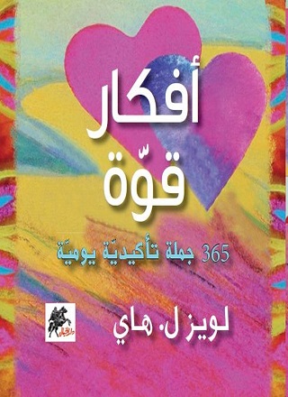 أفكار قوة: 365 جملة تأكيدية يومية‎