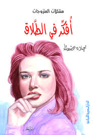 أفكر في الطلاق