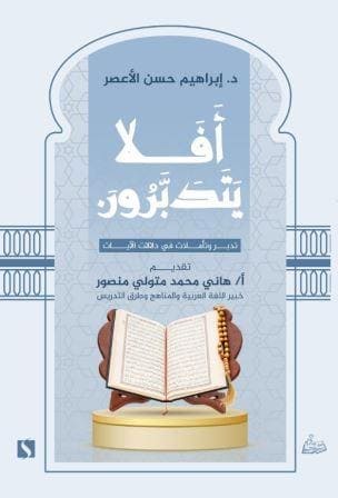 أفلا يتدبرون