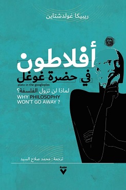 أفلاطون في حضرة جوجل : لماذا لن تزول الفلسفة ؟