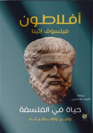 أفلاطون فيلسوف أثينا