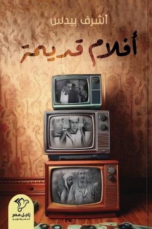 أفلام قديمة
