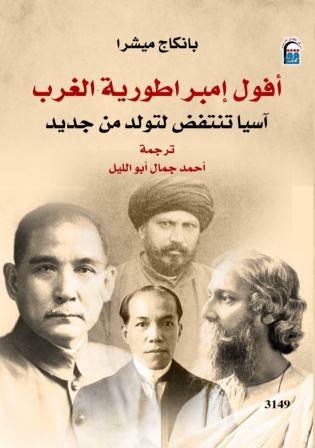 أفول أمبراطورية الغرب (اسيا تنتفض لتولد من جديد)