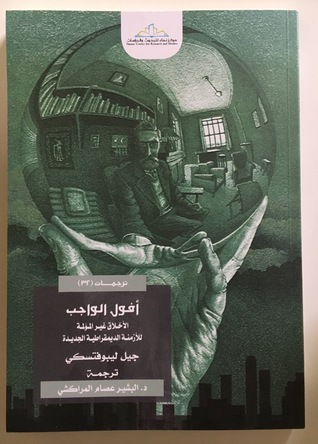 أفول الواجب: الأخلاق غير المؤلمة للأزمنة الديموقراطية الجديدة