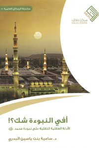 أفى النبؤة شك - الأدلة العقلية النقلية على نبوءة محمد صلى الله عليه وسلم