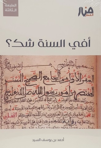 أفي السنة شك