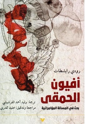 أفيون الحمقي