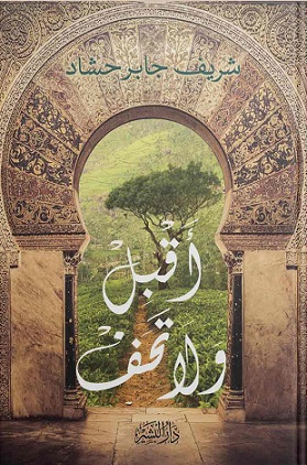 أقبل و لا تخف