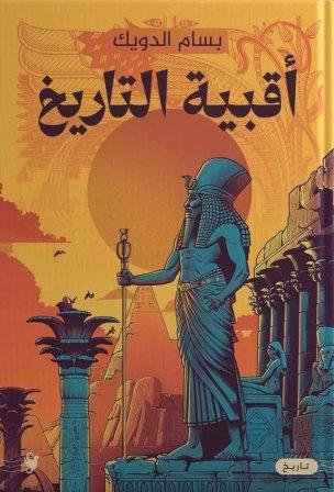أقبية التاريخ                         