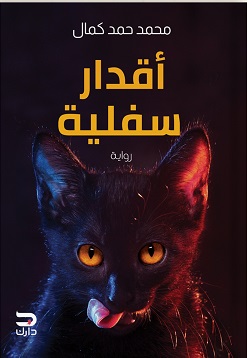 أقدار سفلية