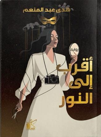 أقرب إلى النور