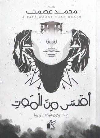 أقسى من الموت
