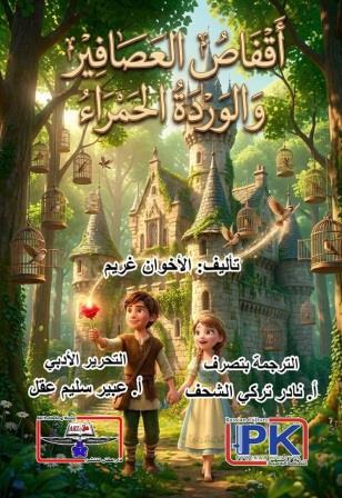 أقفاص العصافير والوردة الحمراء