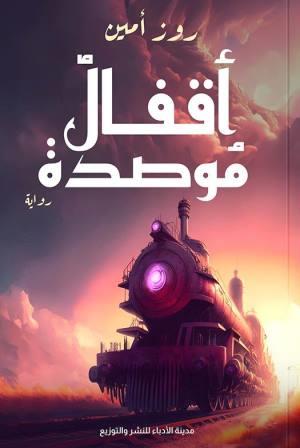 أقفال موصدة