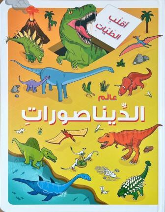 أقلب الطيات - عالم الديناصورات