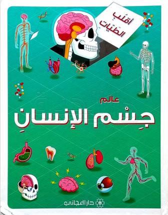 أقلب الطيات - عالم جسم الإنسان