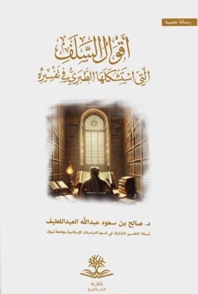 أقول السلف التي استشكلها الطبري في تفسيره