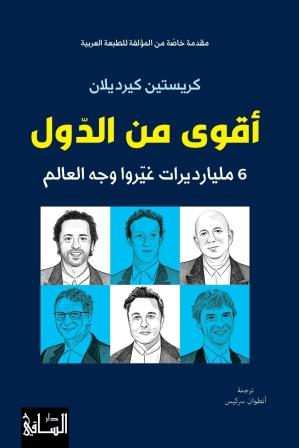 أقوى من الدول : 6 مليارديرات غيروا وجه العالم