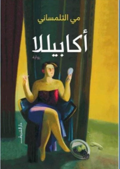 أكابيلا