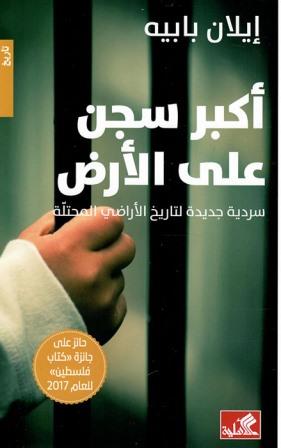 أكبر سجن على الأرض - سردية جديدة لتاريخ الأراضي المحتلة