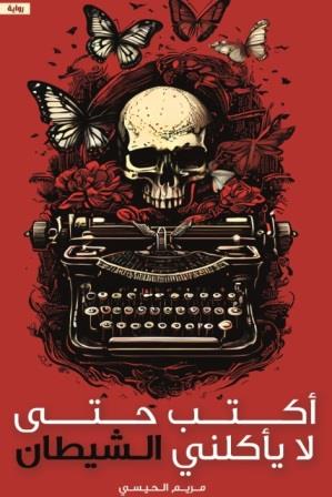 أكتب حتى لا يأكلنى الشيطان