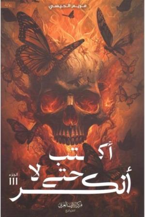 أكتب حتي لا أنكسر