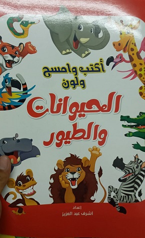 أكتب وامسح ولون - الحيوانات والطيور