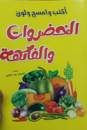 أكتب وامسح ولون - الخضروات والفاكهة