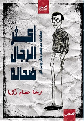 أكثر الرجال ضحالة : مختارات من قصص ونثر وودي آلن