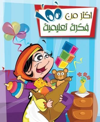 أكثر من 100 فكرة تعليمية