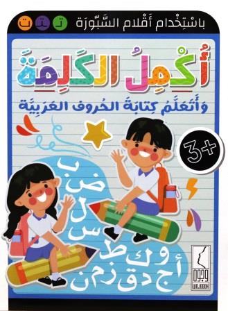 أكمل الكلمة