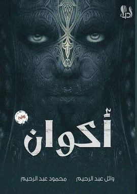 أكوان