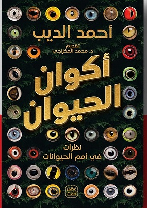 أكوان الحيوان - نظرات في أمم الحيوانات