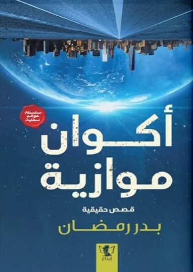 أكوان موازية